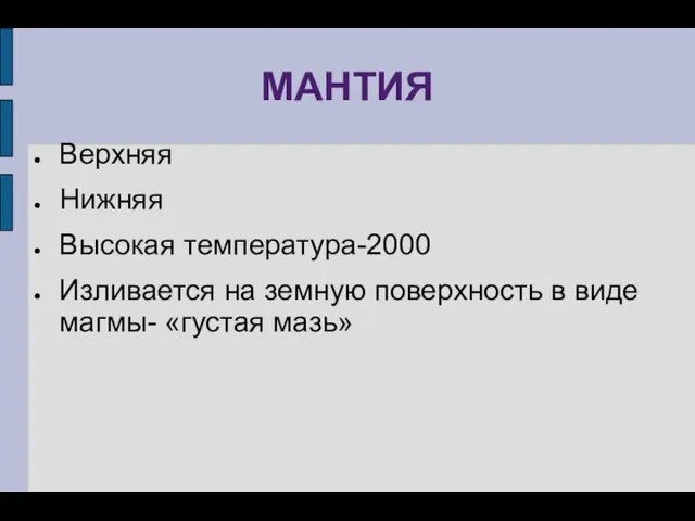 МАНТИЯ Верхняя Нижняя Высокая температура-2000 Изливается на земную поверхность в виде магмы- «густая мазь»