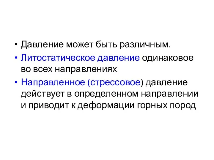 Давление может быть различным. Литостатическое давление одинаковое во всех направлениях Направленное