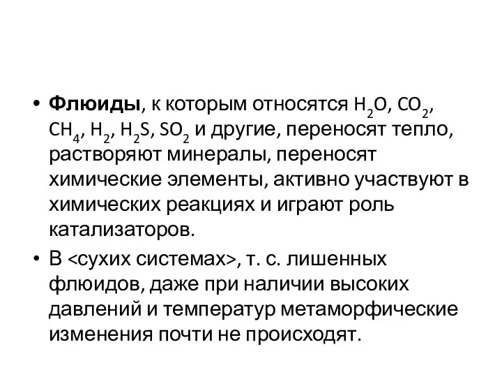 Флюиды, к которым относятся H2O, CO2, CH4, H2, H2S, SO2 и