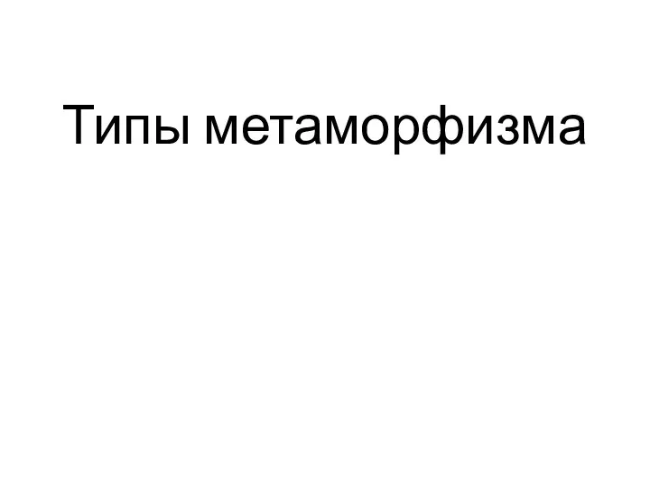 Типы метаморфизма