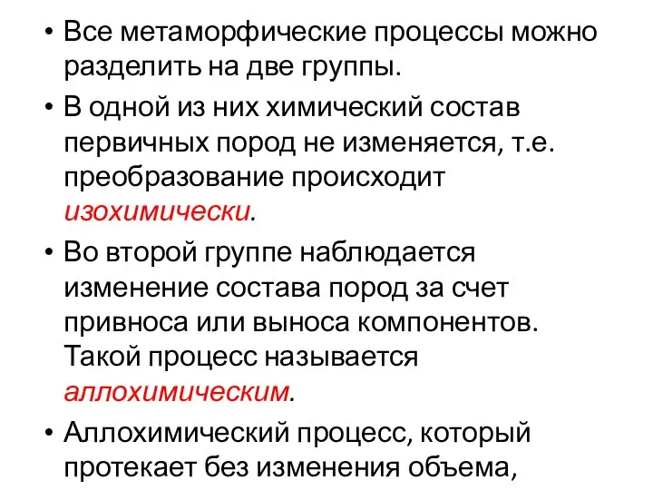 Все метаморфические процессы можно разделить на две группы. В одной из