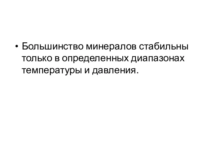 Большинство минералов стабильны только в определенных диапазонах температуры и давления.