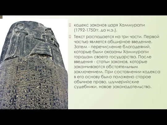 кодекс законов царя Хаммурапи (1792-1750гг. до н.э.). Текст распадается на три