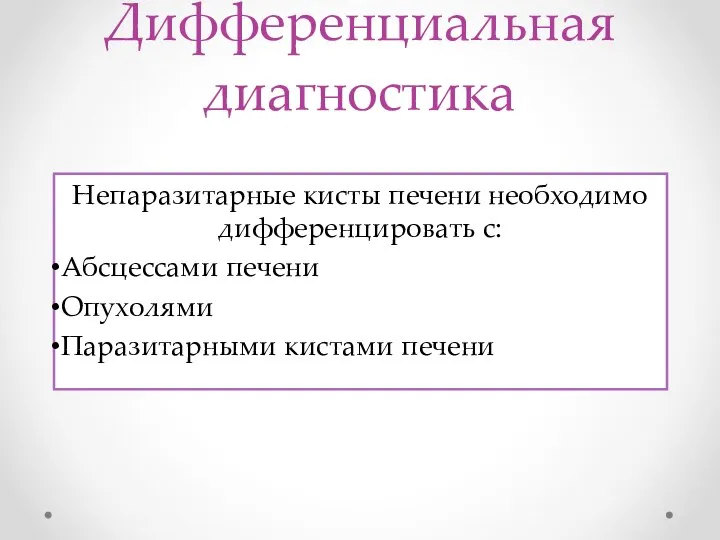 Дифференциальная диагностика Непаразитарные кисты печени необходимо дифференцировать с: Абсцессами печени Опухолями Паразитарными кистами печени