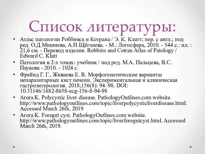 Список литературы: Атлас патологии Роббинса и Котрана / Э. К. Клатт;