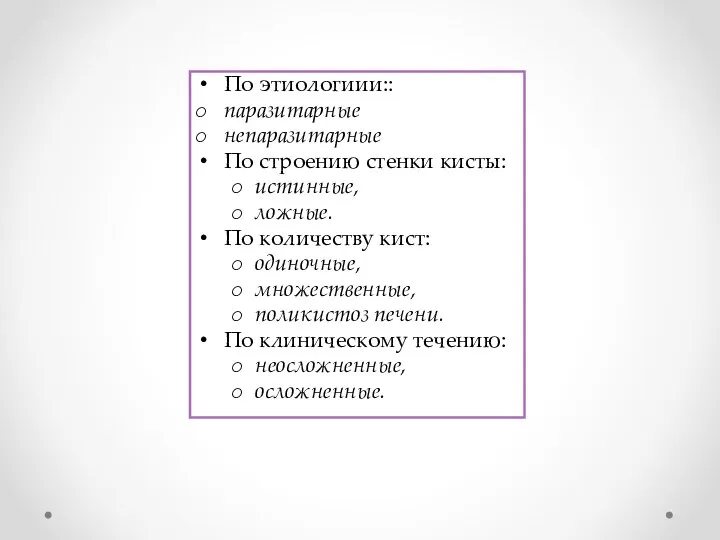 По этиологиии:: паразитарные непаразитарные По строению стенки кисты: истинные, ложные. По