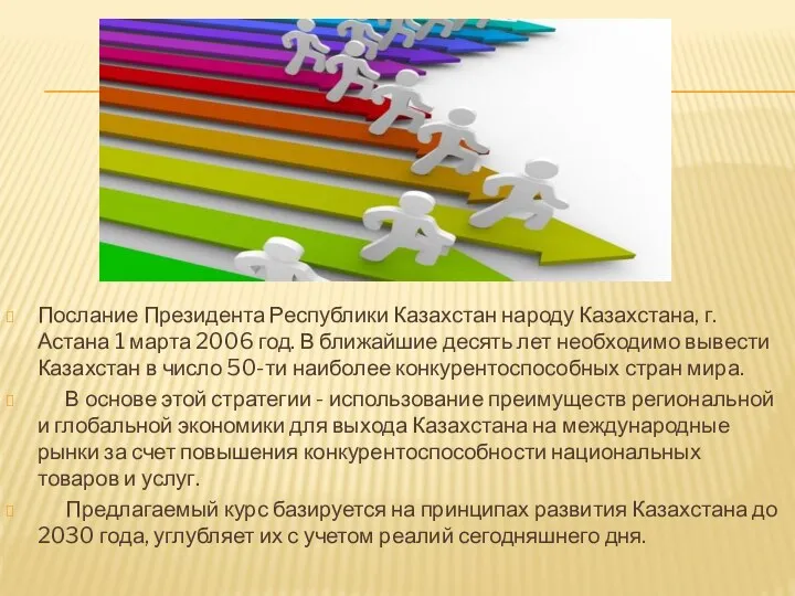 Послание Президента Республики Казахстан народу Казахстана, г.Астана 1 марта 2006 год.