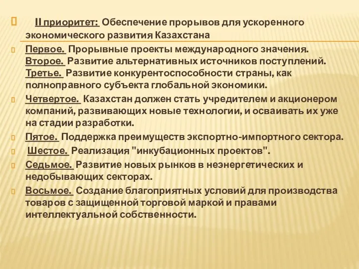 II приоритет: Обеспечение прорывов для ускоренного экономического развития Казахстана Первое. Прорывные