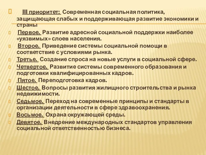 III приоритет: Современная социальная политика, защищающая слабых и поддерживающая развитие экономики