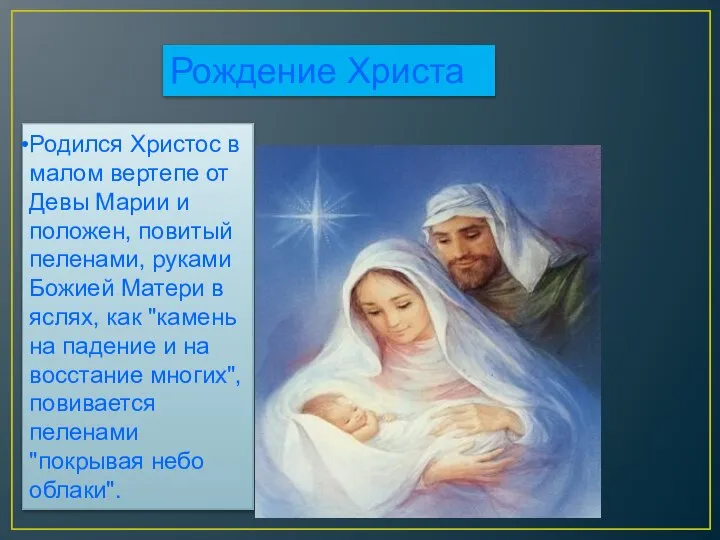 Родился Христос в малом вертепе от Девы Марии и положен, повитый