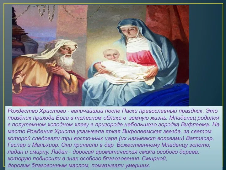 Рождество Христово - величайший после Пасхи право­славный праздник. Это праздник прихода