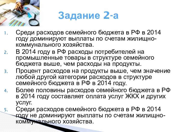 Задание 2-а Среди расходов семейного бюджета в РФ в 2014 году