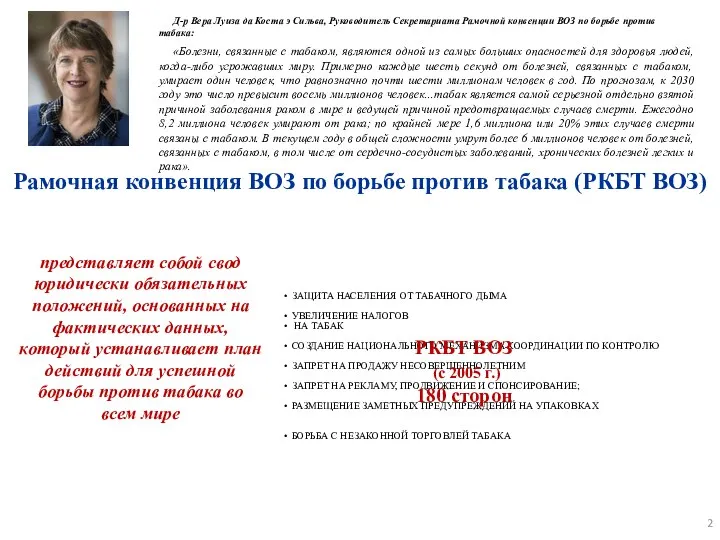 ЗАЩИТА НАСЕЛЕНИЯ ОТ ТАБАЧНОГО ДЫМА УВЕЛИЧЕНИЕ НАЛОГОВ НА ТАБАК СОЗДАНИЕ НАЦИОНАЛЬНОГО