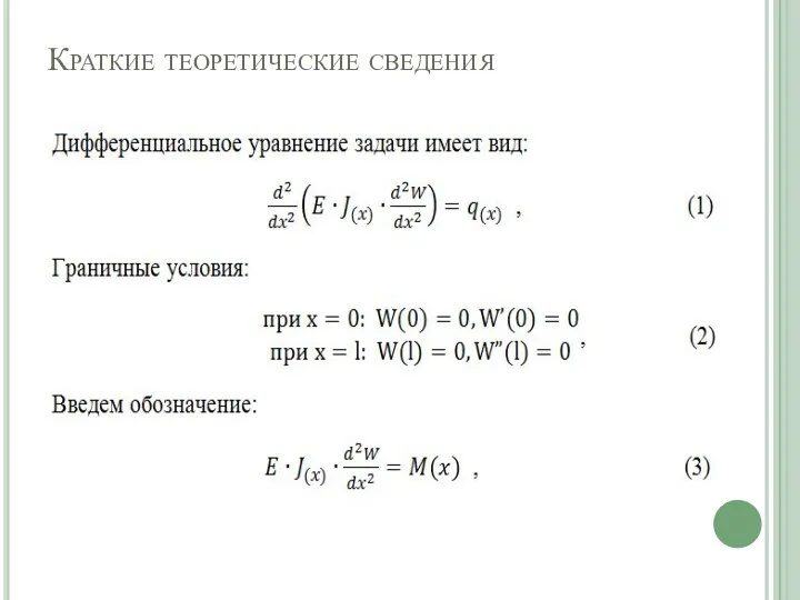 Краткие теоретические сведения