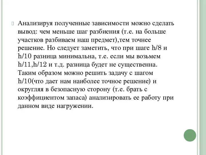 Анализируя полученные зависимости можно сделать вывод: чем меньше шаг разбиения (т.е.