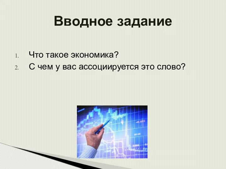 Что такое экономика? С чем у вас ассоциируется это слово? Вводное задание