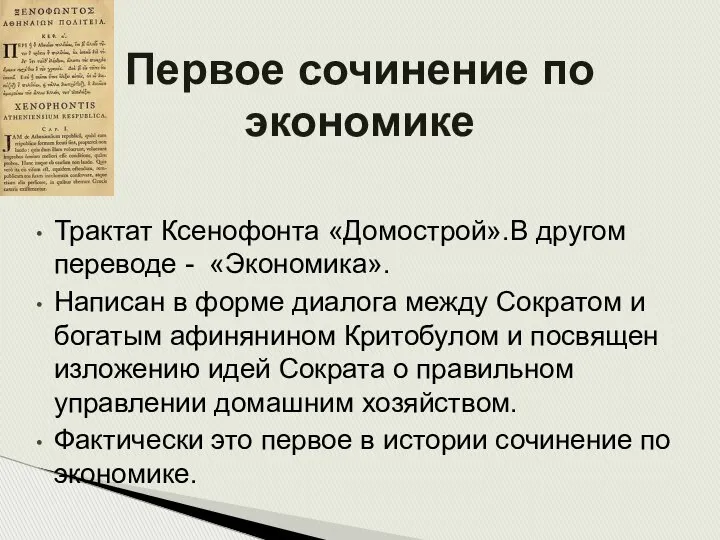 Первое сочинение по экономике Трактат Ксенофонта «Домострой».В другом переводе - «Экономика».