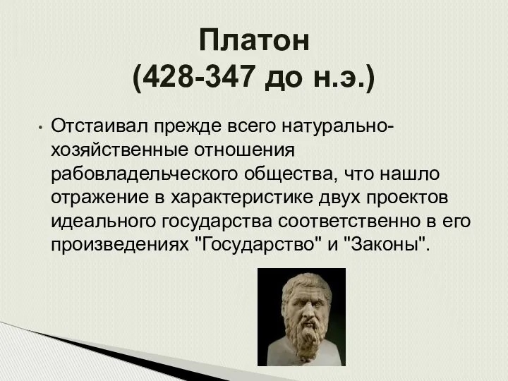 Отстаивал прежде всего натурально-хозяйственные отношения рабовладельческого общества, что нашло отражение в