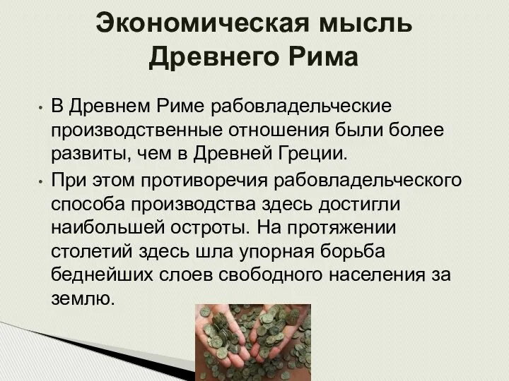 В Древнем Риме рабовладельческие производственные отношения были более развиты, чем в