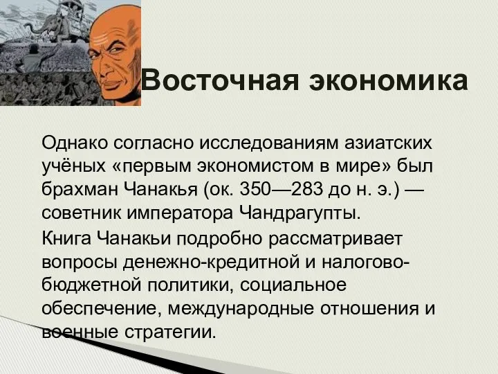 Восточная экономика Однако согласно исследованиям азиатских учёных «первым экономистом в мире»