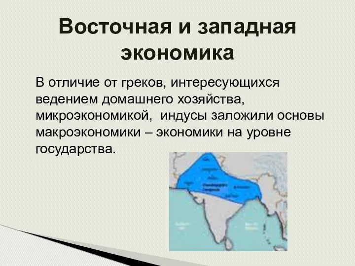 В отличие от греков, интересующихся ведением домашнего хозяйства, микроэкономикой, индусы заложили