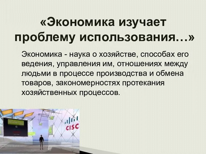 «Экономика изучает проблему использования…» Экономика - наука о хозяйстве, способах его