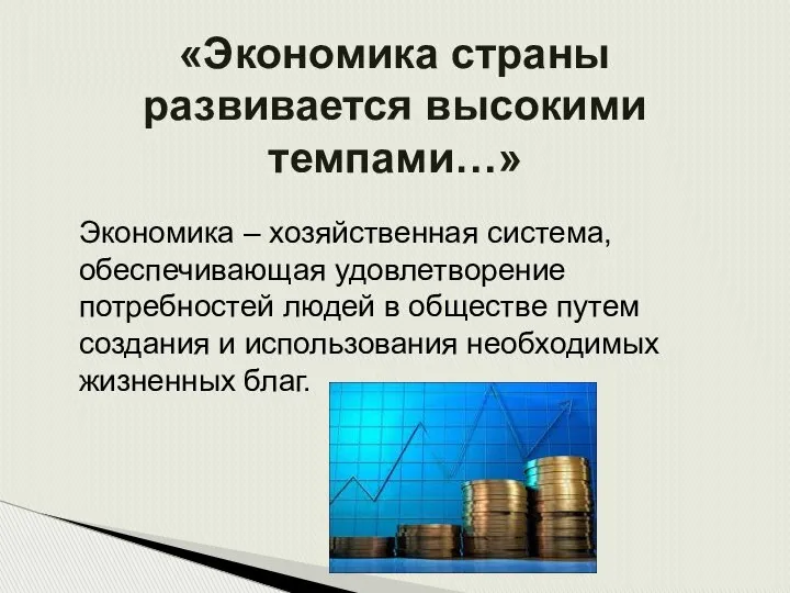 «Экономика страны развивается высокими темпами…» Экономика – хозяйственная система, обеспечивающая удовлетворение