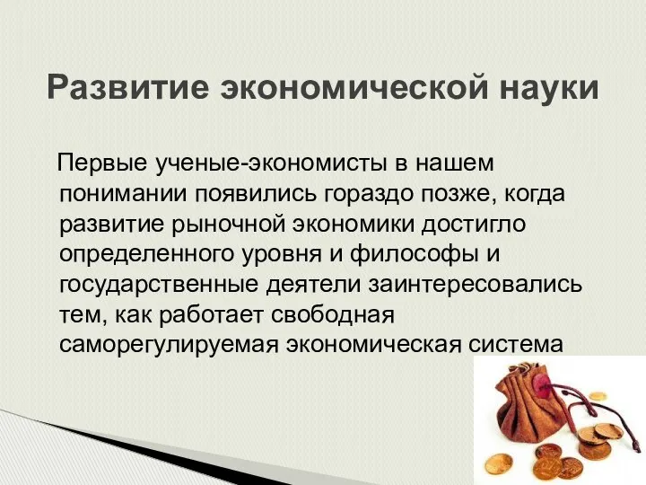 Развитие экономической науки Первые ученые-экономисты в нашем понимании появились гораздо позже,