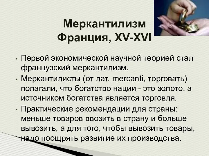 Меркантилизм Франция, XV-XVI Первой экономической научной теорией стал французский меркантилизм. Меркантилисты