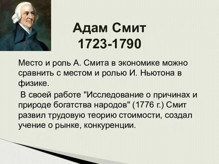 Адам Смит 1723-1790 Место и роль А. Смита в экономике можно