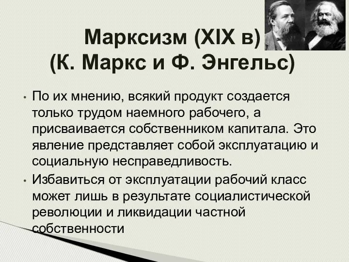 Марксизм (XIX в) (К. Маркс и Ф. Энгельс) По их мнению,