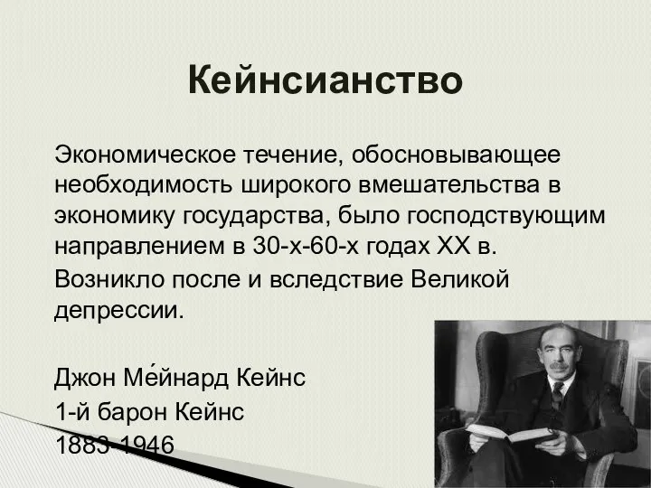 Кейнсианство Экономическое течение, обосновывающее необходимость широкого вмешательства в экономику государства, было