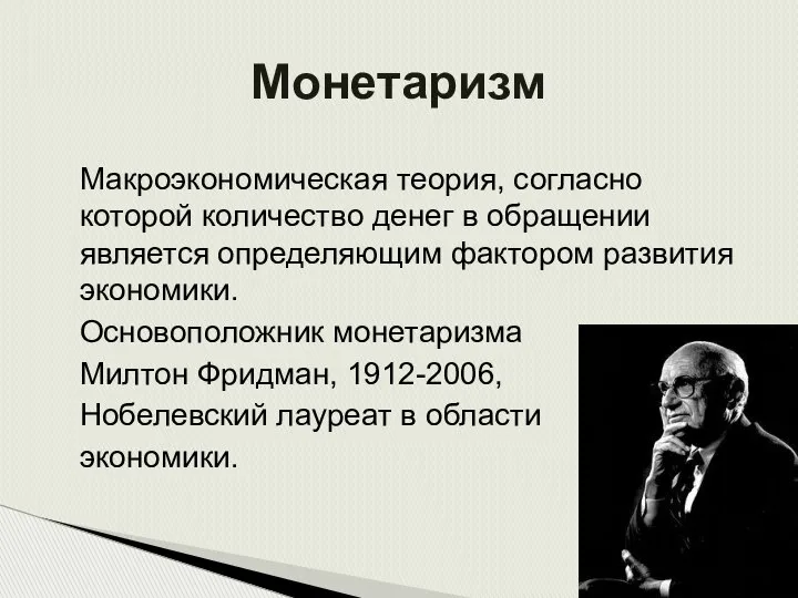 Монетаризм Макроэкономическая теория, согласно которой количество денег в обращении является определяющим