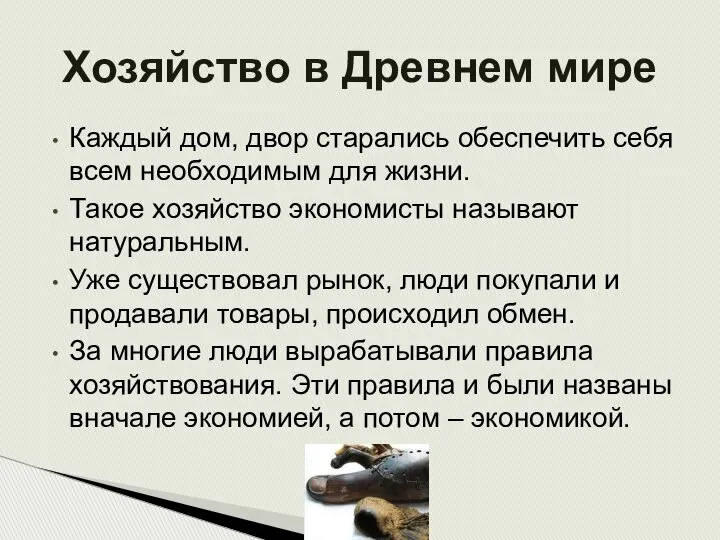 Каждый дом, двор старались обеспечить себя всем необходимым для жизни. Такое