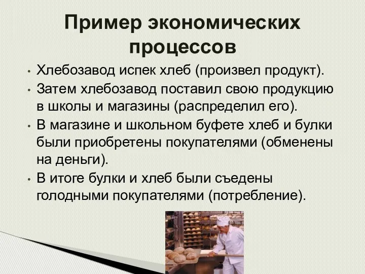 Хлебозавод испек хлеб (произвел продукт). Затем хлебозавод поставил свою продукцию в