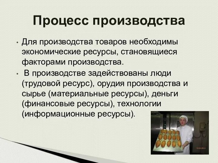 Для производства товаров необходимы экономические ресурсы, становящиеся факторами производства. В производстве