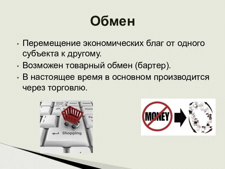 Перемещение экономических благ от одного субъекта к другому. Возможен товарный обмен