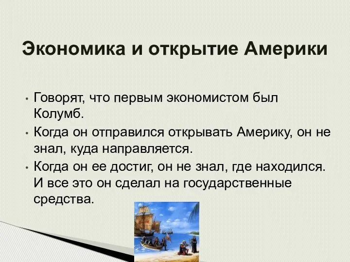 Экономика и открытие Америки Говорят, что первым экономистом был Колумб. Когда