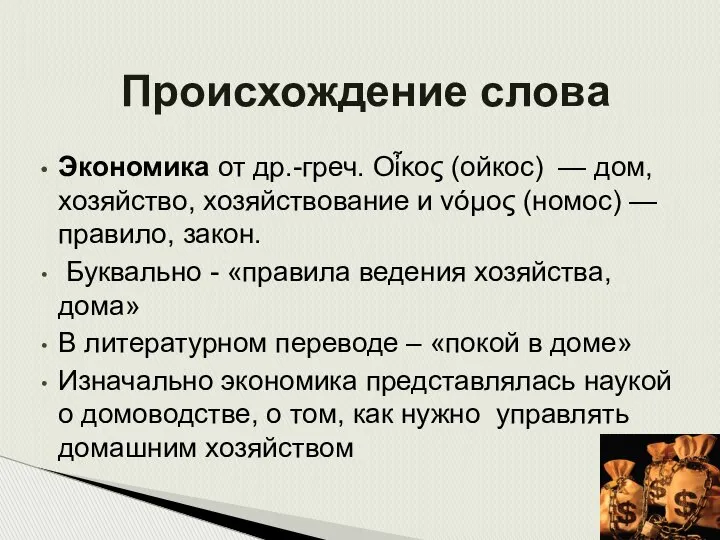 Происхождение слова Экономика от др.-греч. Οἶκος (ойкос) — дом, хозяйство, хозяйствование