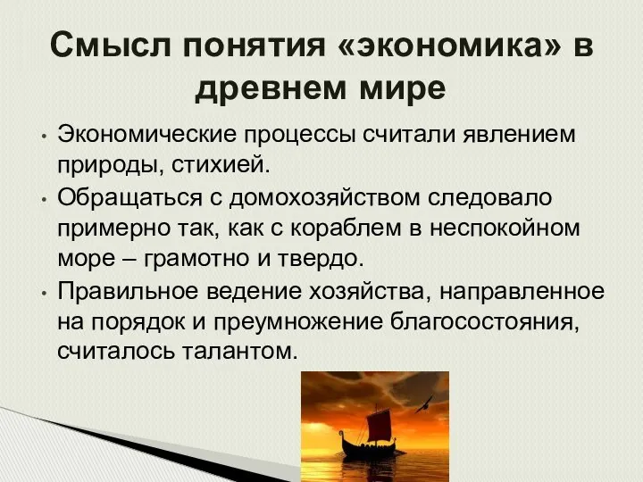 Экономические процессы считали явлением природы, стихией. Обращаться с домохозяйством следовало примерно