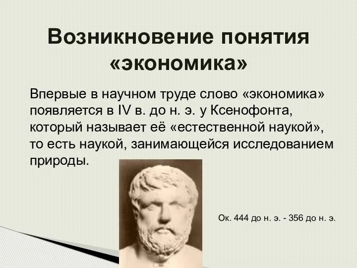 Возникновение понятия «экономика» Впервые в научном труде слово «экономика» появляется в