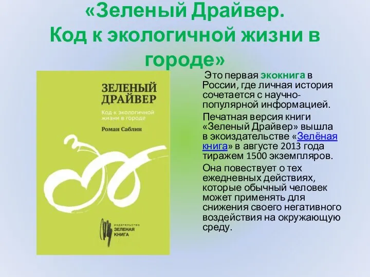 «Зеленый Драйвер. Код к экологичной жизни в городе» Это первая экокнига