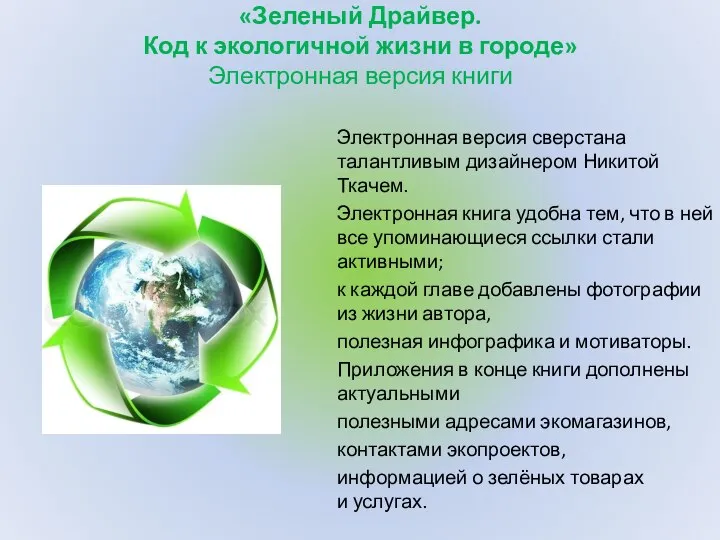 «Зеленый Драйвер. Код к экологичной жизни в городе» Электронная версия книги