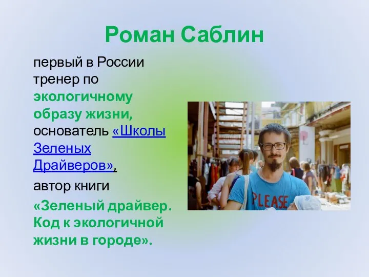 Роман Саблин первый в России тренер по экологичному образу жизни, основатель