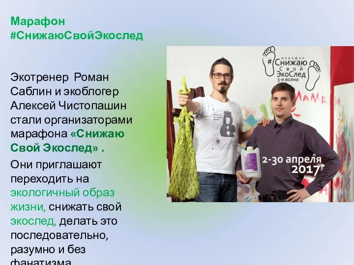 Марафон #СнижаюСвойЭкослед Экотренер Роман Саблин и экоблогер Алексей Чистопашин стали организаторами