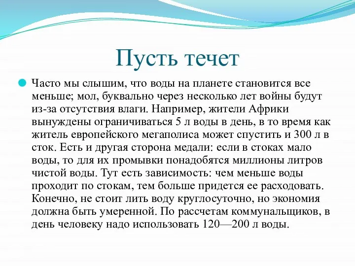 Пусть течет Часто мы слышим, что воды на планете становится все