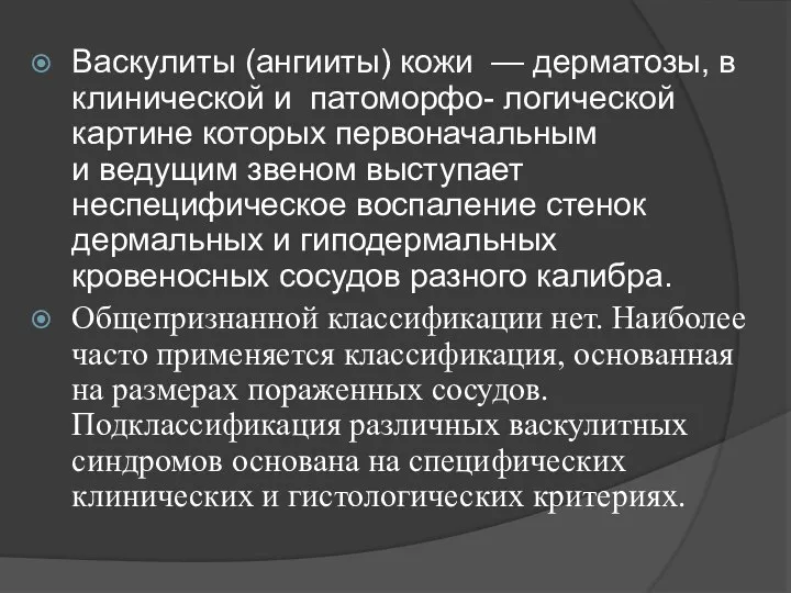 Васкулиты (ангииты) кожи — дерматозы, в клинической и патоморфо- логической картине