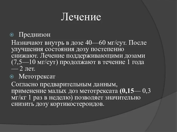 Лечение Преднизон Назначают внутрь в дозе 40—60 мг/сут. После улучшения состояния