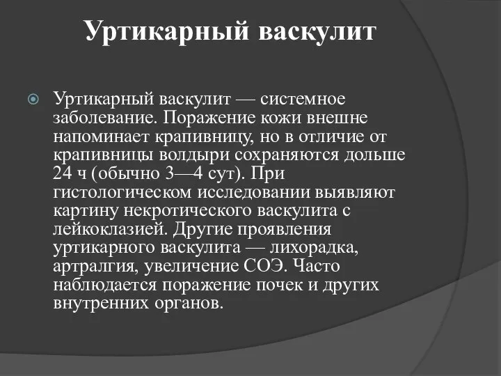 Уртикарный васкулит Уртикарный васкулит — системное заболевание. Поражение кожи внешне напоминает