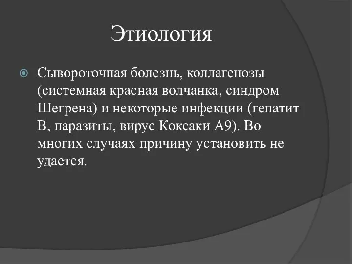 Этиология Сывороточная болезнь, коллагенозы (системная красная волчанка, синдром Шегрена) и некоторые